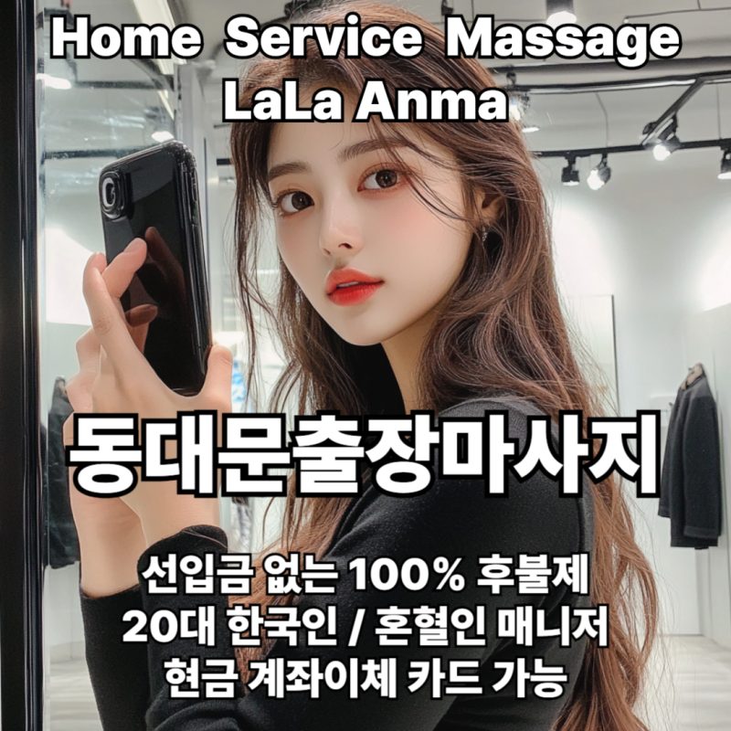 동대문출장안마 동대문출장마사지 라라안마 메인 동대문출장안마 동대문출장마사지 라라안마 메인