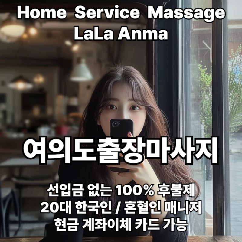 여의도출장안마 여의도출장마사지 라라안마 메인 여의도출장안마 여의도출장마사지 라라안마 메인