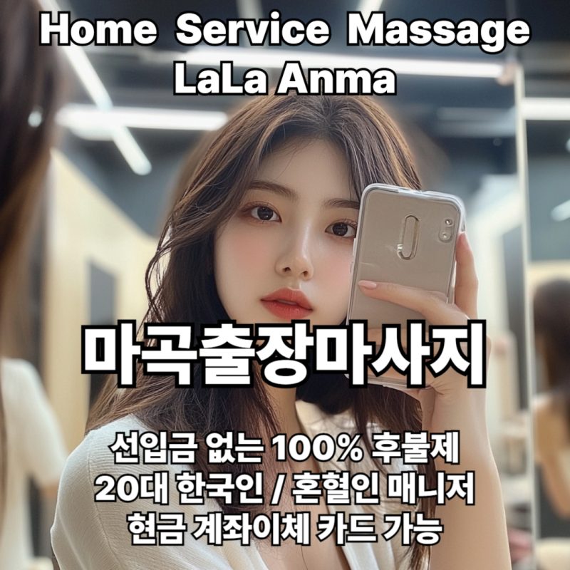 마곡출장안마 마곡출장마사지 라라안마 메인 마곡출장안마 마곡출장마사지 라라안마 메인
