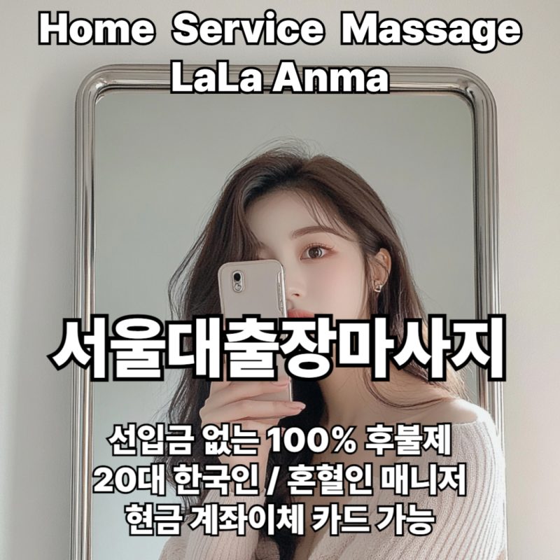 서울대출장안마 서울대출장마사지 라라안마 메인 서울대출장안마 서울대출장마사지 라라안마 메인