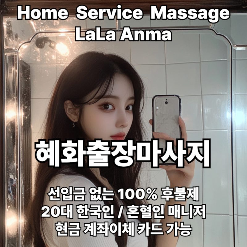 혜화출장안마 혜화출장마사지 라라안마 메인 혜화출장안마 혜화출장마사지 라라안마 메인