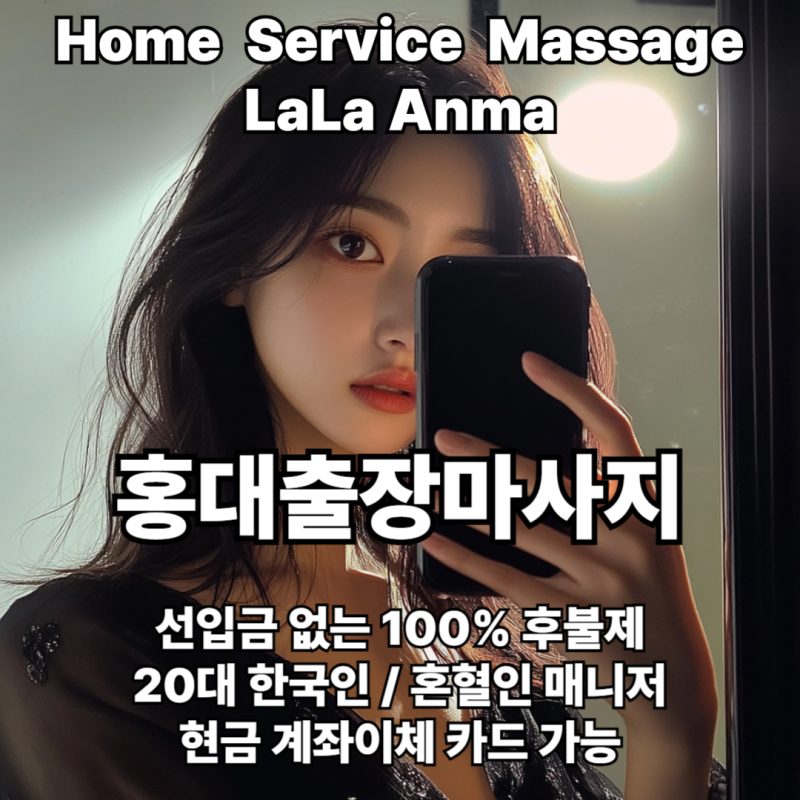 홍대출장안마 홍대출장마사지 라라안마 메인 홍대출장안마 홍대출장마사지 라라안마 메인