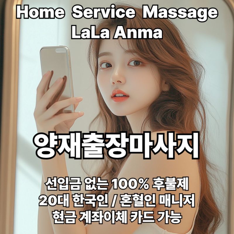 양재출장안마 양재출장마사지 라라안마 메인 양재출장안마 양재출장마사지 라라안마 메인