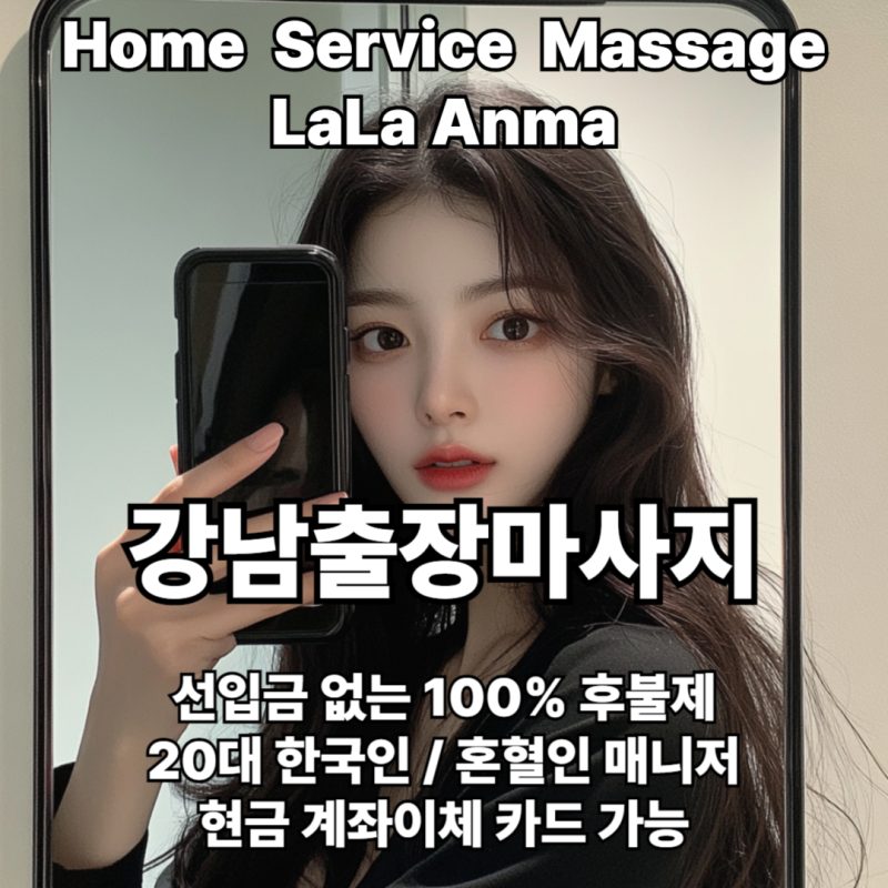 강남출장안마 강남출장마사지 라라안마 메인 강남출장안마 강남출장마사지 라라안마 메인