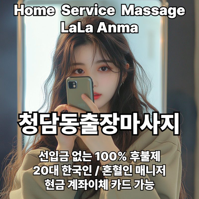 청담동출장안마 청담동출장마사지 라라안마 메인 청담동출장안마 청담동출장마사지 라라안마 메인