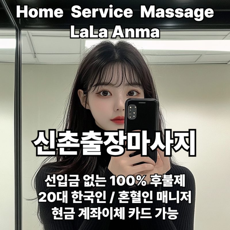신촌출장안마 신촌출장마사지 라라안마 메인 신촌출장안마 신촌출장마사지 라라안마 메인