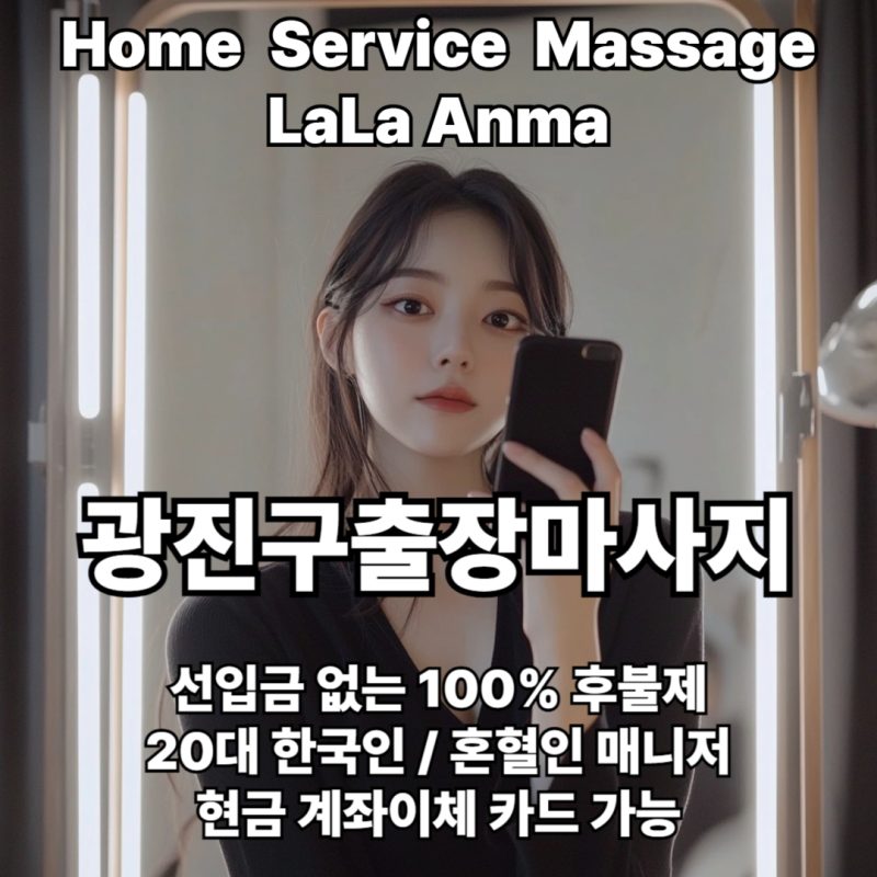 광진구출장안마 광진구출장마사지 라라안마 메인 광진구출장안마 광진구출장마사지 라라안마 메인