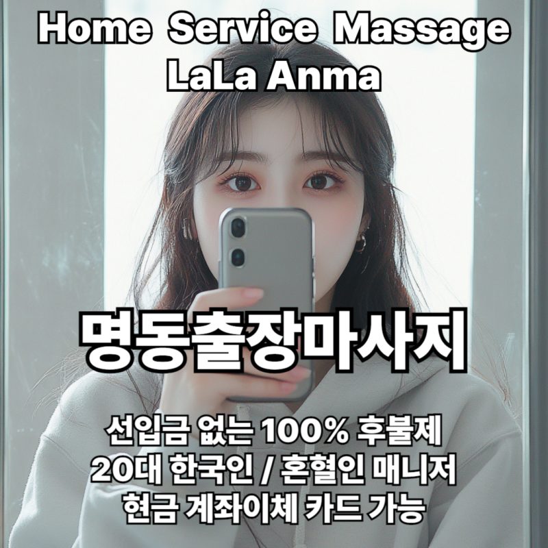 명동출장안마 명동출장마사지 라라안마 메인 명동출장안마 명동출장마사지 라라안마 메인