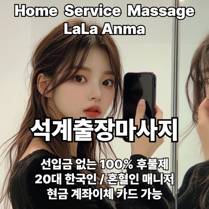 석계출장안마 석계출장마사지 라라안마 메인 석계출장안마 석계출장마사지 라라안마 메인