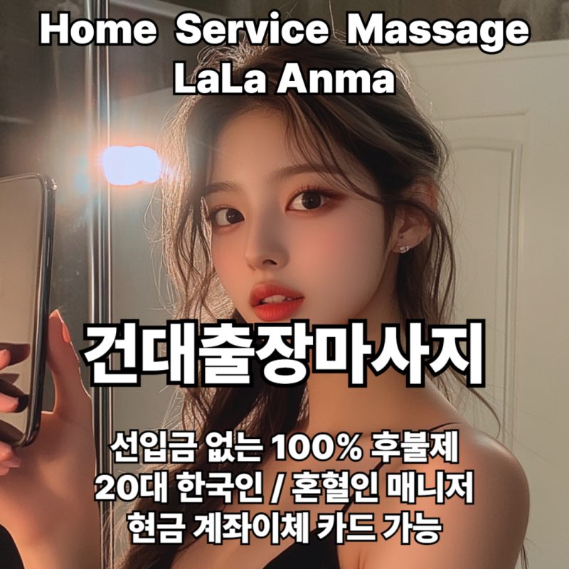 건대출장안마 건대출장마사지 라라안마 메인 건대출장안마 건대출장마사지 라라안마 메인