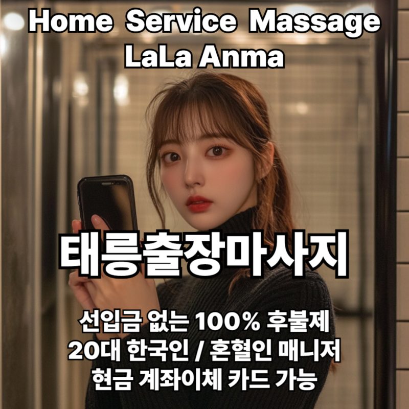 태릉출장안마 태릉출장마사지 라라안마 메인 태릉출장안마 태릉출장마사지 라라안마 메인
