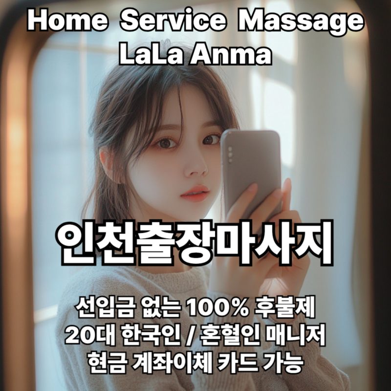 인천출장안마 인천출장마사지 라라안마 메인 인천출장안마 인천출장마사지 라라안마 메인