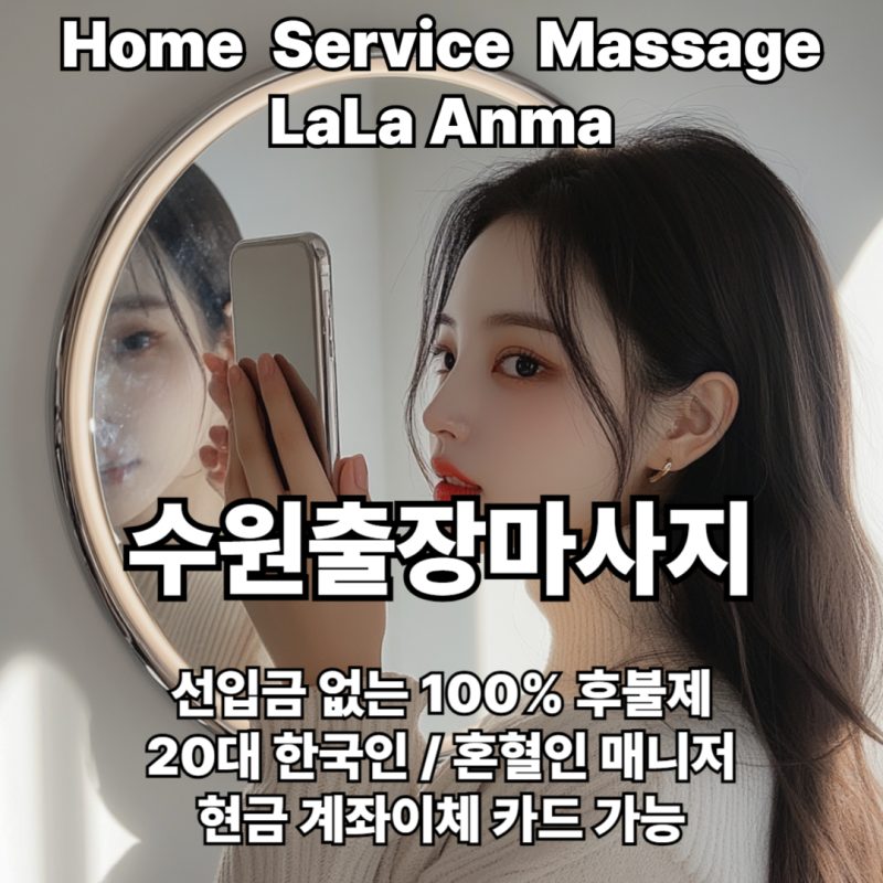 수원출장안마 수원출장마사지 라라안마 메인 수원출장안마 수원출장마사지 라라안마 메인