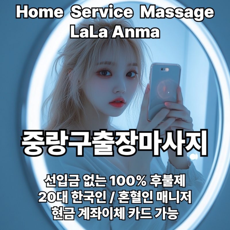 중랑구출장안마 중랑구출장마사지 라라안마 메인 중랑구출장안마 중랑구출장마사지 라라안마 메인