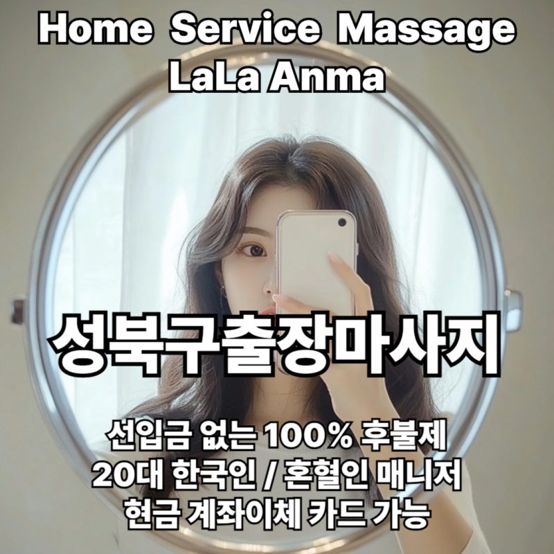 성북구출장안마 성북구출장마사지 라라안마 메인 성북구출장안마 성북구출장마사지 라라안마 메인