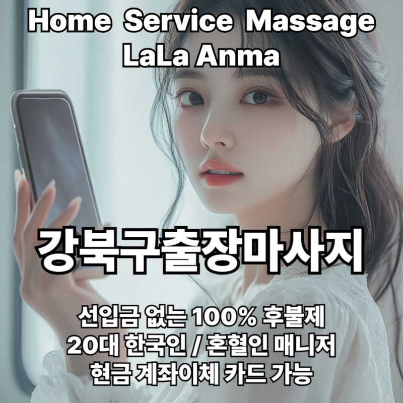 강북구출장안마 강북구출장마사지 라라안마 메인 강북구출장안마 강북구출장마사지 라라안마 메인