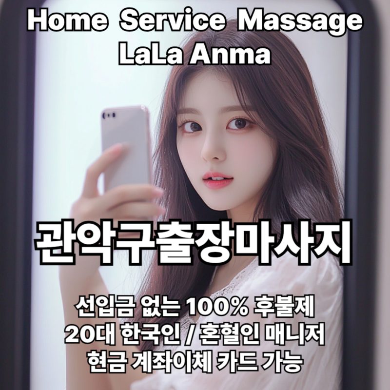 관악구출장안마 관악구출장마사지 라라안마 메인 관악구출장안마 관악구출장마사지 라라안마 메인