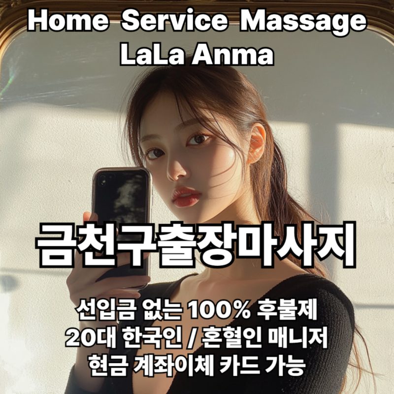 금천구출장안마 금천구출장마사지 라라안마 메인 금천구출장안마 금천구출장마사지 라라안마 메인