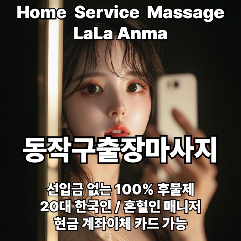 동작구출장안마 도봉구출장마사지 라라안마 메인 동작구출장안마 도봉구출장마사지 라라안마 메인