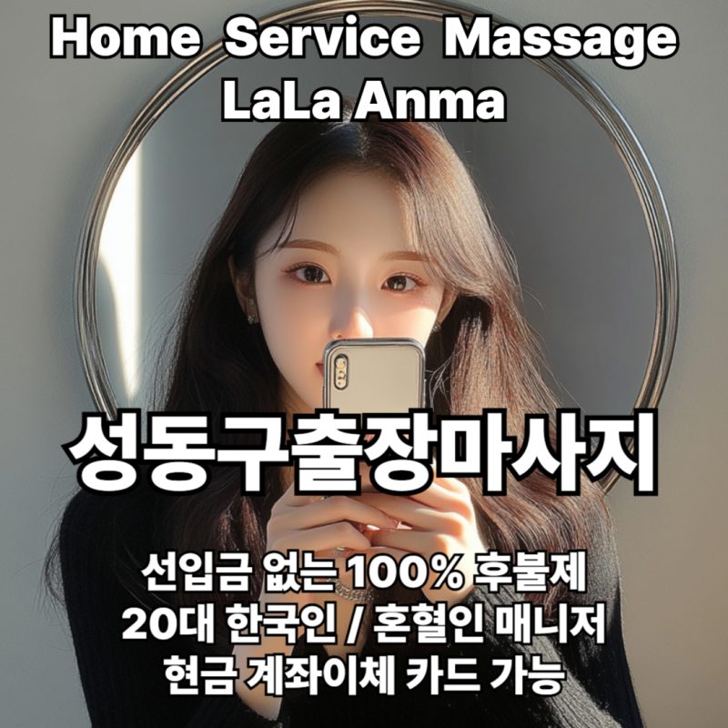 성동구출장안마 성동구출장마사지 라라안마 메인 성동구출장안마 성동구출장마사지 라라안마 메인