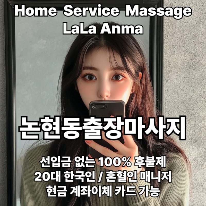 논현동출장안마 논현동출장마사지 라라안마 메인 논현동출장안마 논현동출장마사지 라라안마 메인