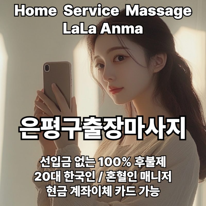 은평구출장안마 은평구출장마사지 라라안마 메인 은평구출장안마 은평구출장마사지 라라안마 메인
