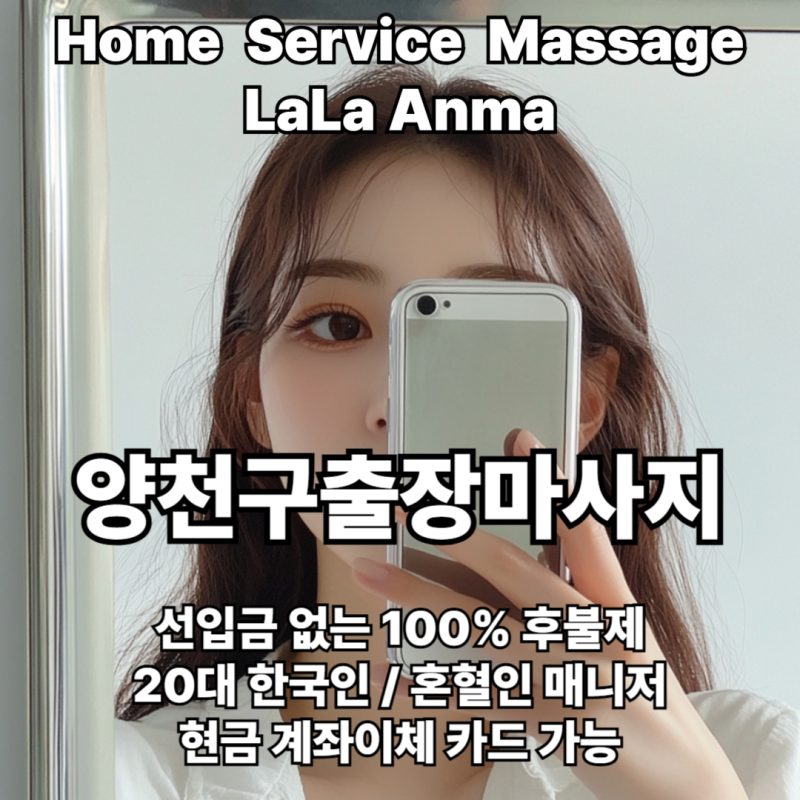 양천구출장안마 양천구출장마사지 라라안마 메인 양천구출장안마 양천구출장마사지 라라안마 메인