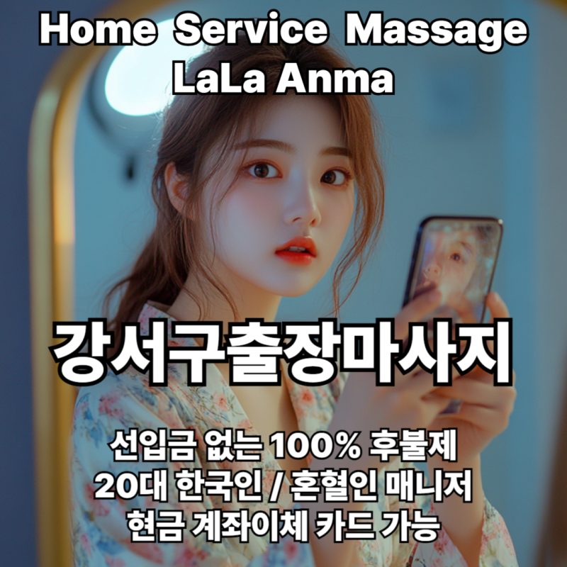 강서구출장안마 강서구출장마사지 라라안마 메인 강서구출장안마 강서구출장마사지 라라안마 메인
