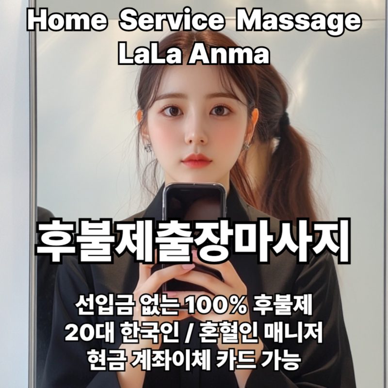 후불제출장안마 후불제출장마사지 라라안마 메인 후불제출장안마 후불제출장마사지 라라안마 메인