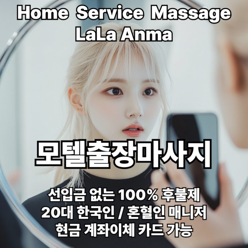 모텔출장안마 모텔출장마사지 라라안마 메인 모텔출장안마 모텔출장마사지 라라안마 메인
