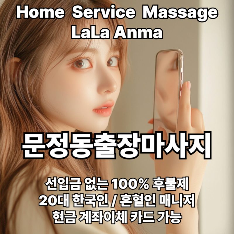문정동출장안마 문정동출장마사지 라라안마 메인 문정동출장안마 문정동출장마사지 라라안마 메인
