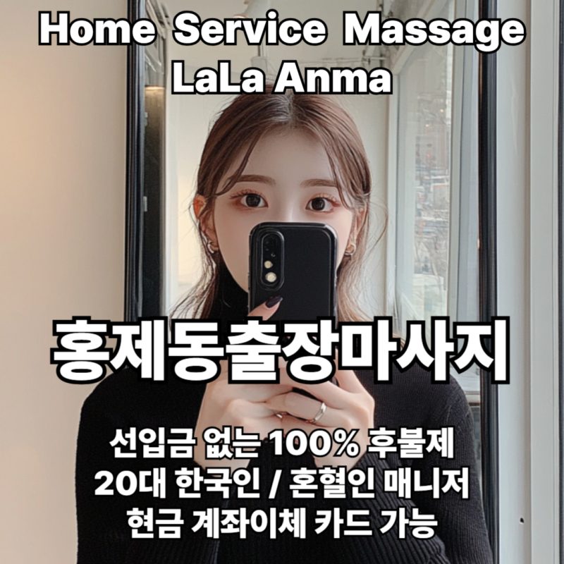 홍제동출장안마 홍제동출장마사지 라라안마 메인 홍제동출장안마 홍제동출장마사지 라라안마 메인