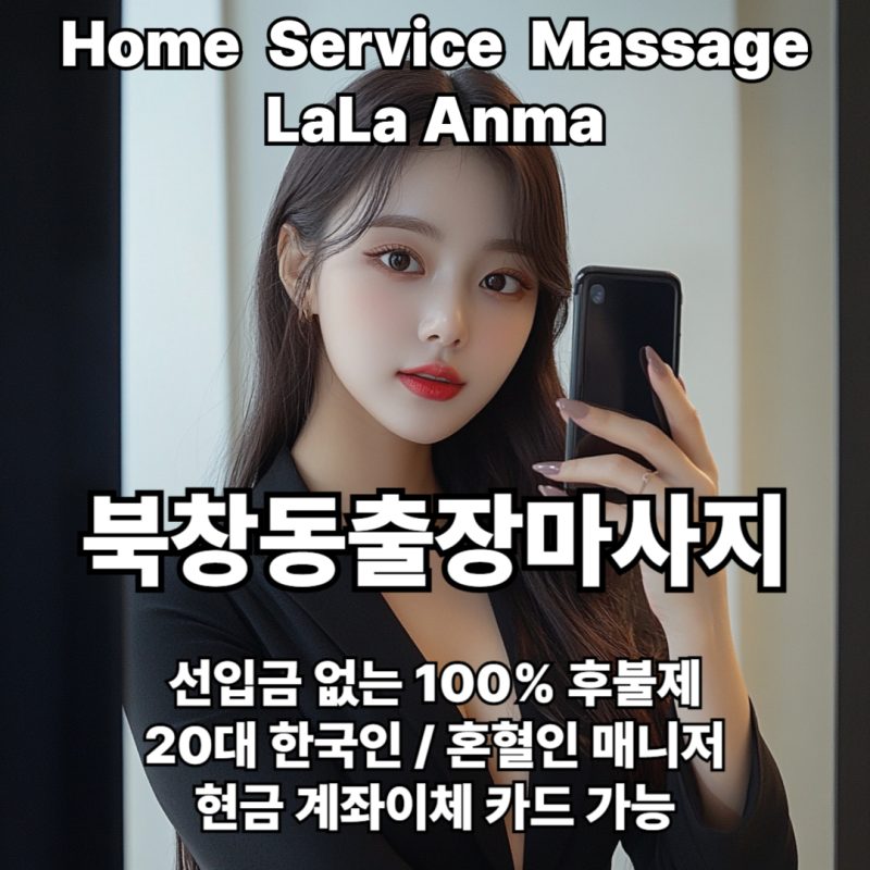 북창동출장안마 북창동출장마사지 라라안마 메인 북창동출장안마 북창동출장마사지 라라안마 메인