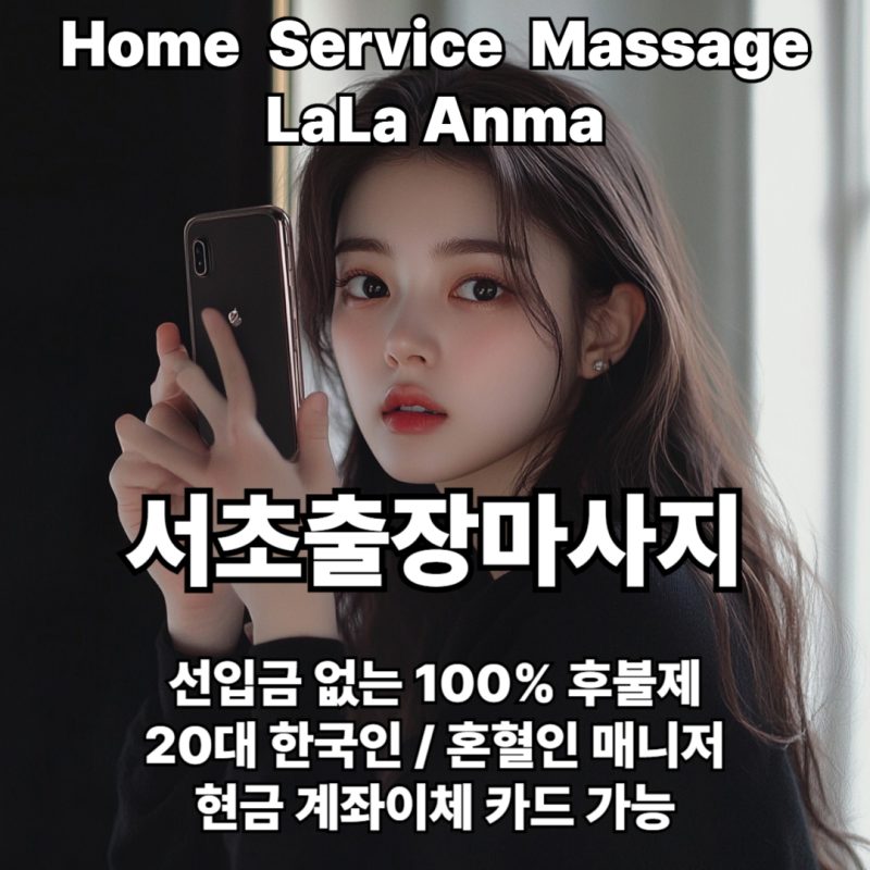 서초출장안마 서초출장마사지 라라안마 메인 서초출장안마 서초출장마사지 라라안마 메인