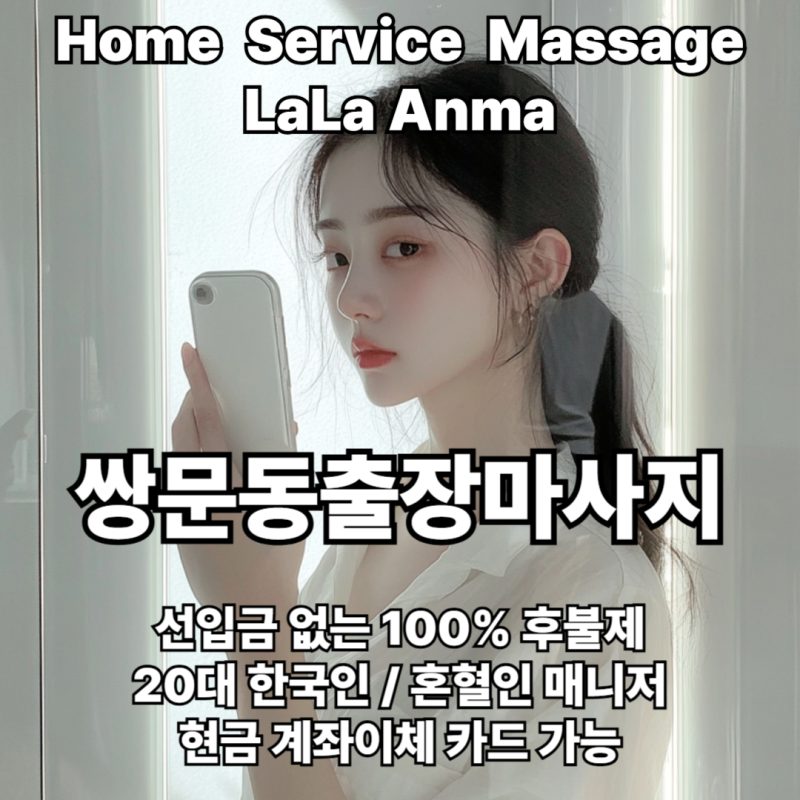 쌍문동출장안마 쌍문동출장마사지 라라안마 메인 쌍문동출장안마 쌍문동출장마사지 라라안마 메인