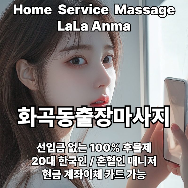 화곡동출장안마 화곡동출장마사지 라라안마 메인 화곡동출장안마 화곡동출장마사지 라라안마 메인