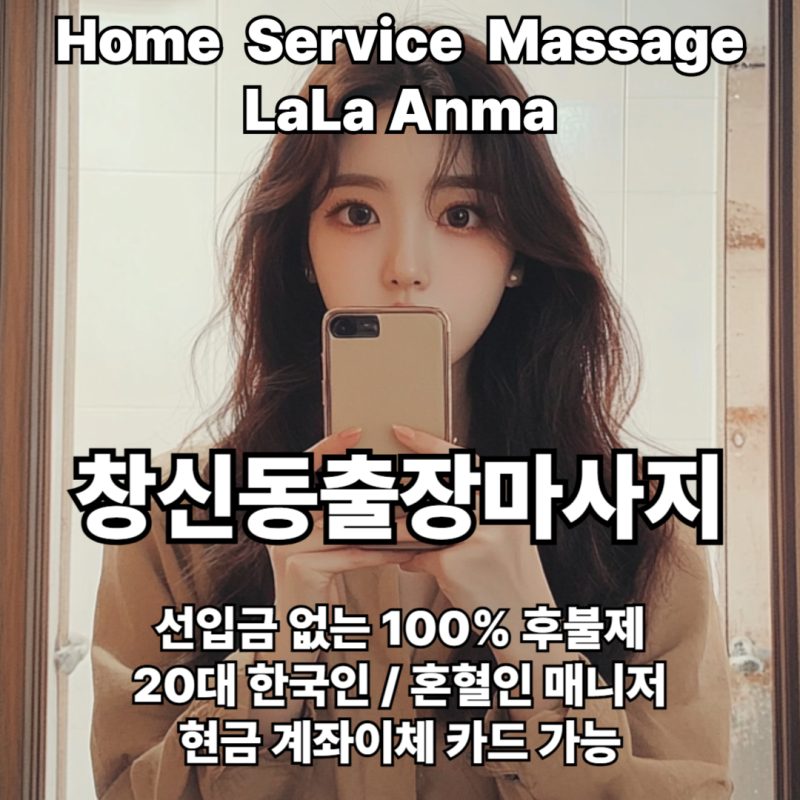창신동출장안마 창신동출장마사지 라라안마 메인 창신동출장안마 창신동출장마사지 라라안마 메인