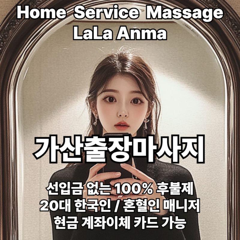 가산출장안마 가산출장마사지 라라안마 메인 가산출장안마 가산출장마사지 라라안마 메인
