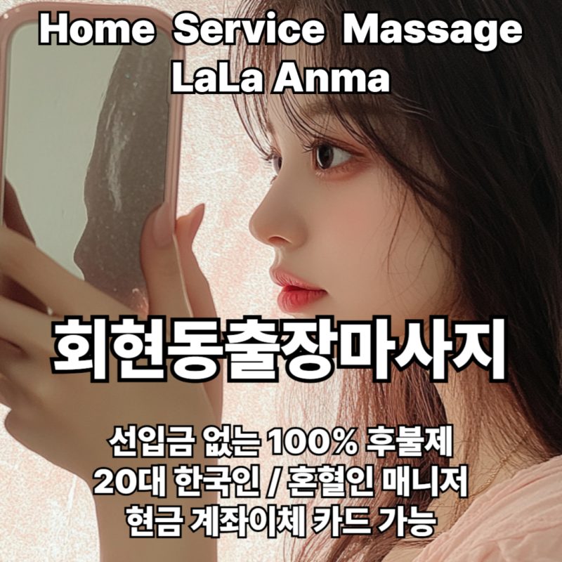회현동출장안마 회현동출장마사지 라라안마 메인 회현동출장안마 회현동출장마사지 라라안마 메인