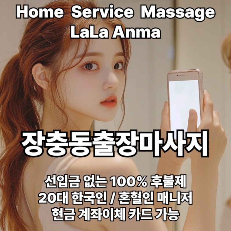 장충동출장안마 장충동출장마사지 라라안마 메인 장충동출장안마 장충동출장마사지 라라안마 메인