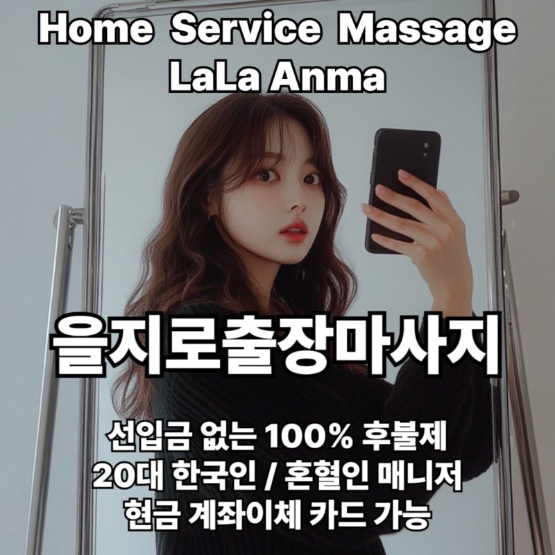 을지로출장안마 을지로출장마사지 라라안마 메인 을지로출장안마 을지로출장마사지 라라안마 메인