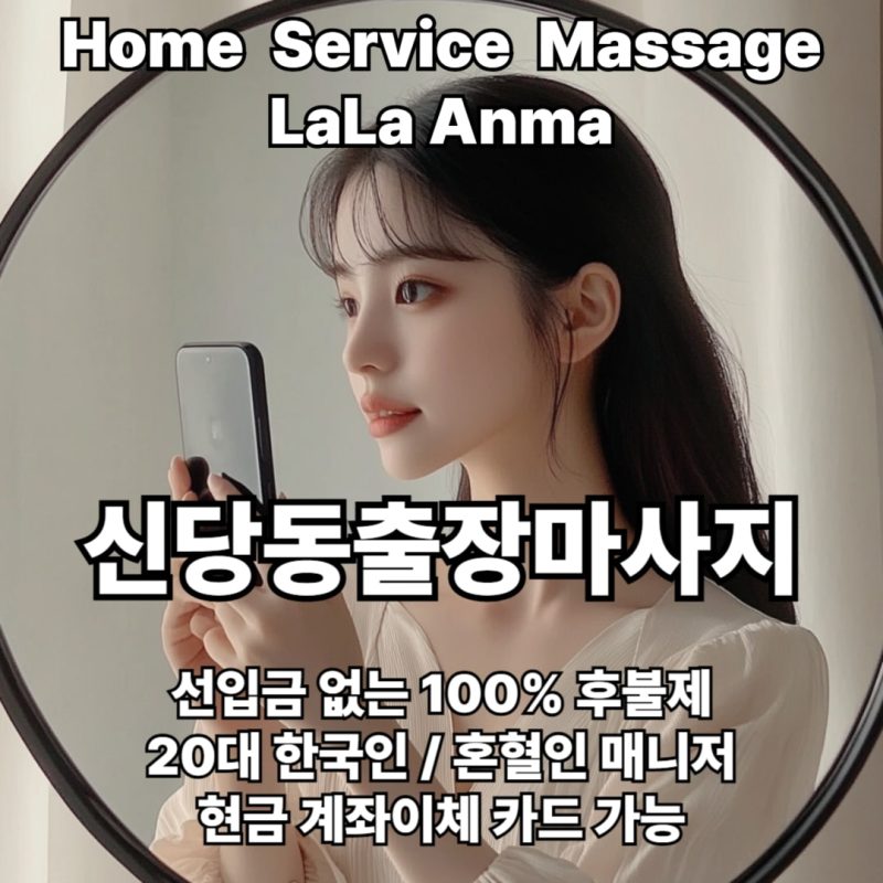 신당동출장안마 신당동출장마사지 라라안마 메인 신당동출장안마 신당동출장마사지 라라안마 메인