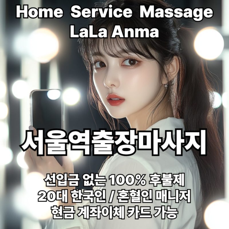 서울역출장안마 서울역출장마사지 라라안마 메인 서울역출장안마 서울역출장마사지 라라안마 메인