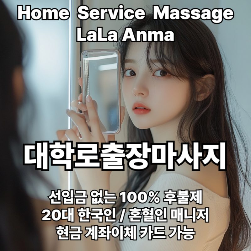 대학로출장안마 대학로출장마사지 라라안마 메인 대학로출장안마 대학로출장마사지 라라안마 메인