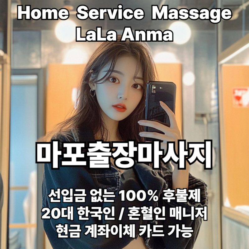 마포출장안마 마포출장마사지 라라안마 메인 마포출장안마 마포출장마사지 라라안마 메인