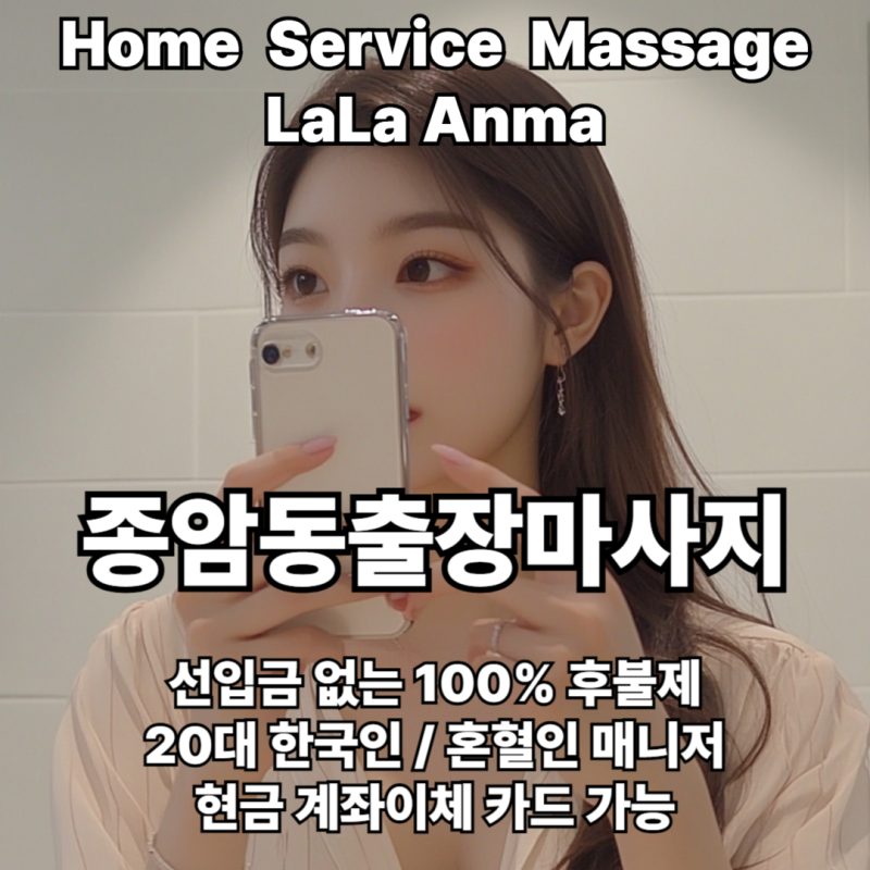 종암동출장안마 종암동출장마사지 라라안마 메인 종암동출장안마 종암동출장마사지 라라안마 메인