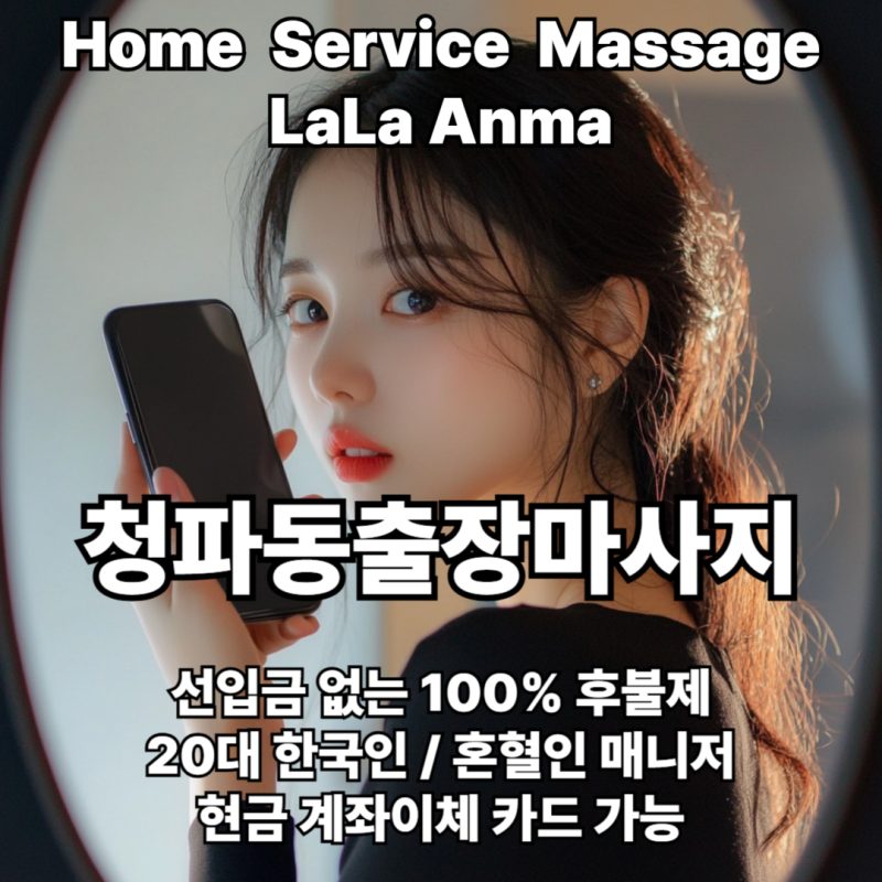 청파동출장안마 청파동출장마사지 라라안마 메인 청파동출장안마 청파동출장마사지 라라안마 메인