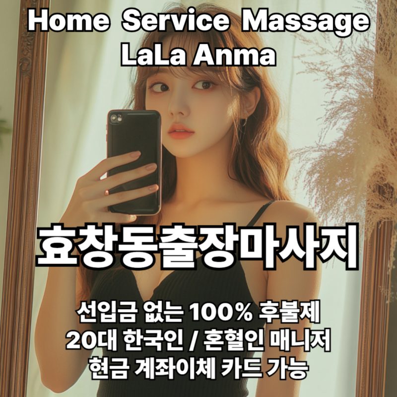 효창동출장안마 효창동출장마사지 라라안마 메인 효창동출장안마 효창동출장마사지 라라안마 메인