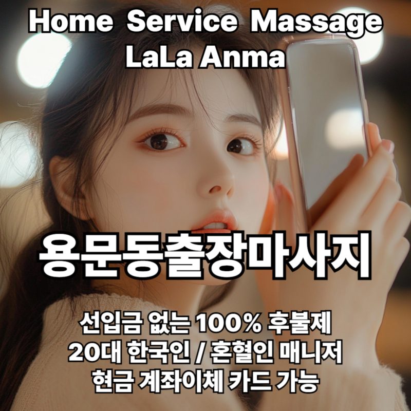 용문동출장안마 용문동출장마사지 라라안마 메인 용문동출장안마 용문동출장마사지 라라안마 메인