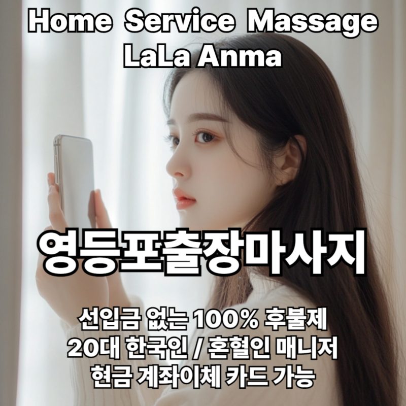 영등포출장안마 영등포출장마사지 라라안마 메인 영등포출장안마 영등포출장마사지 라라안마 메인